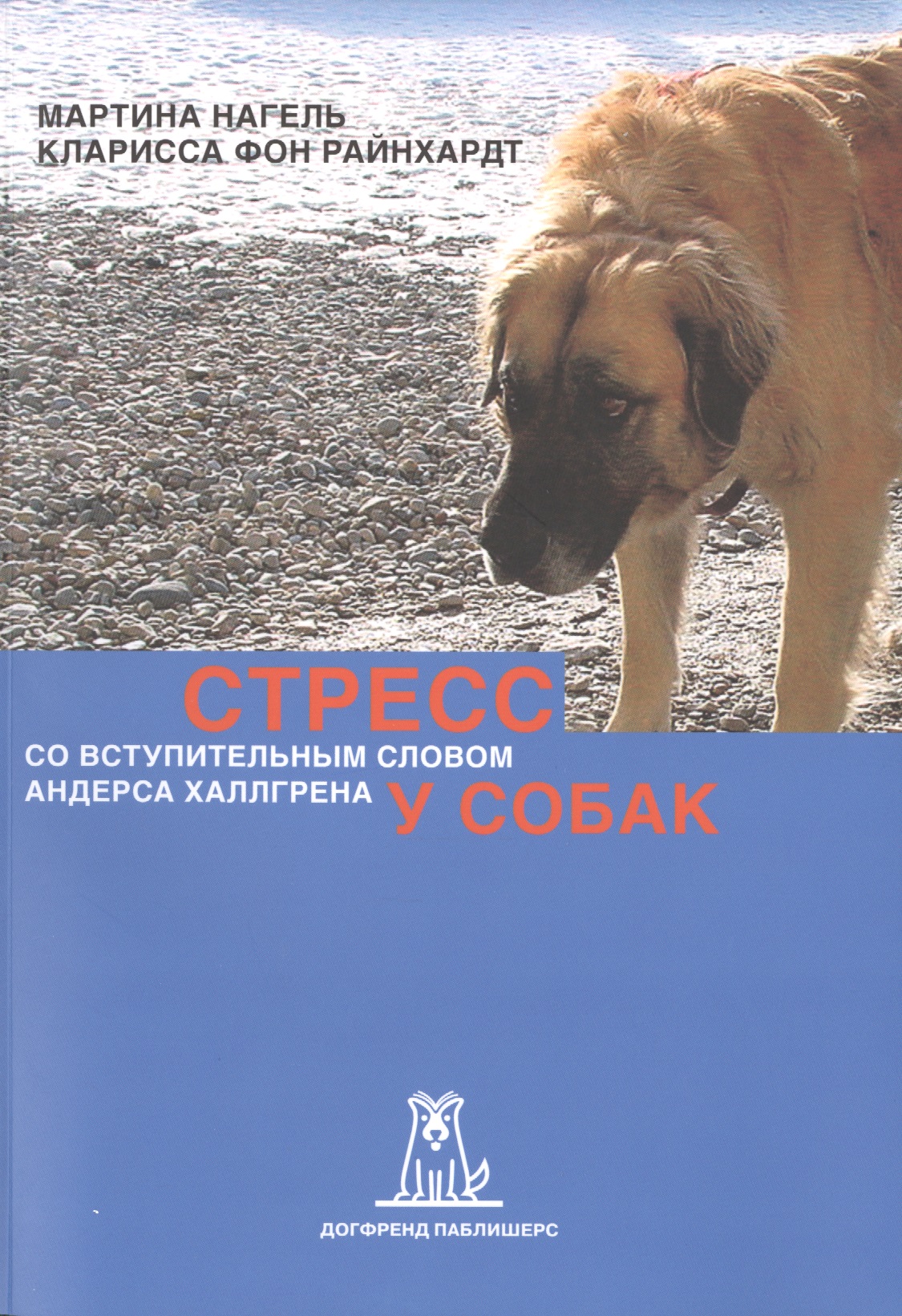 Стресс у собак (2 изд) (м) Нагель
Стресс у собак (2 изд) (м) Нагель