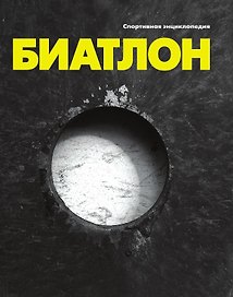Биатлон