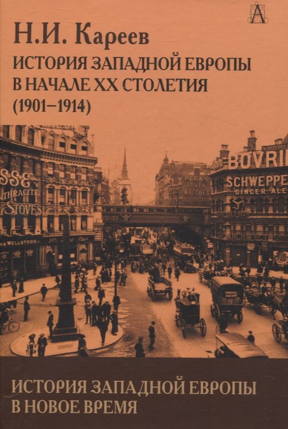 История Западной Европы в Новое время. История Западной Европы в начале XX столетия (1901-1914)
История Западной Европы в Новое время. История Западной Европы в начале XX столетия (1901-1914)