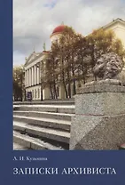 Записки архивиста