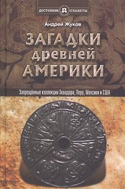 Запрещённые коллекции, или загадки древней Америки