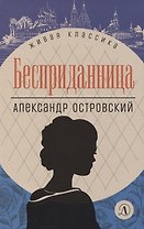 Бесприданница