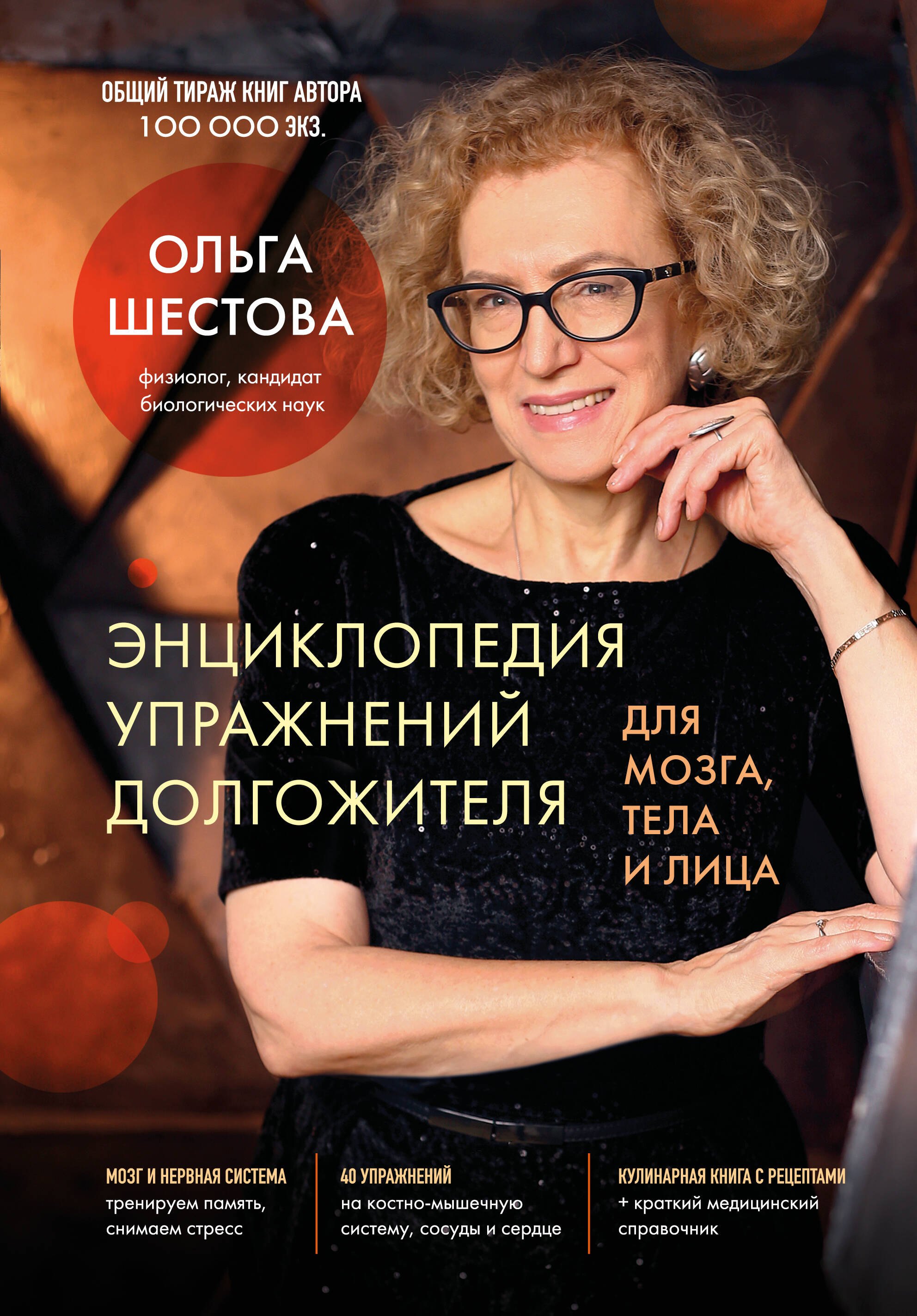 Энциклопедия упражнений долгожителя: для мозга, тела и лица
Энциклопедия упражнений долгожителя: для мозга, тела и лица
