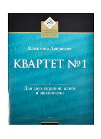Квартет № 1 для двух скрипок, альта и виолончели