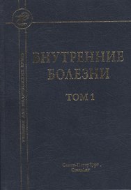 Внутренние болезни: учебник для медицинских вузов: в 2 т. Т. 1 / 5-е изд., испр. и доп.