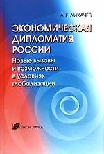 Экономическая дипломатия России: Новые вызовы и возможности в условиях глобализации
