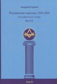 Российские масоны. 1721–2019. Биографический словарь. Век XX. Том II