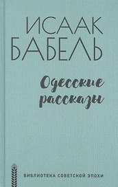 Одесские рассказы