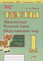 Тесты. 1 класс. Математика, русский язык, окружающий мир