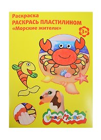 Набор, для творчества, Каляка-Маляка, Раскраска, Раскрась пластилином, "Морские жители"