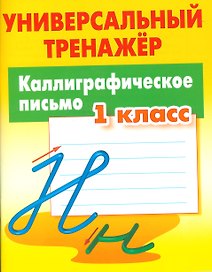 Каллиграфическое письмо. 1 класс