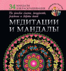 Медитации и мандалы на женское счастье, замужество, рождение и здоровье детей