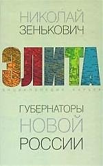Губернаторы новой России. Энциклопедия карьер