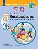 Китайский язык. Второй иностранный язык. Контрольные задания. 5-6 классы: учебное пособие для общеобразовательных организаций