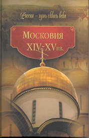 Московия / XIV-XV вв.
