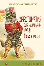 Хрестоматия для начальной школы. 1 и 2 классы. Зарубежная литература: переводы