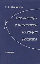 Пословицы и поговорки народов Востока