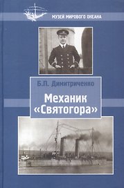 Механик Святогора