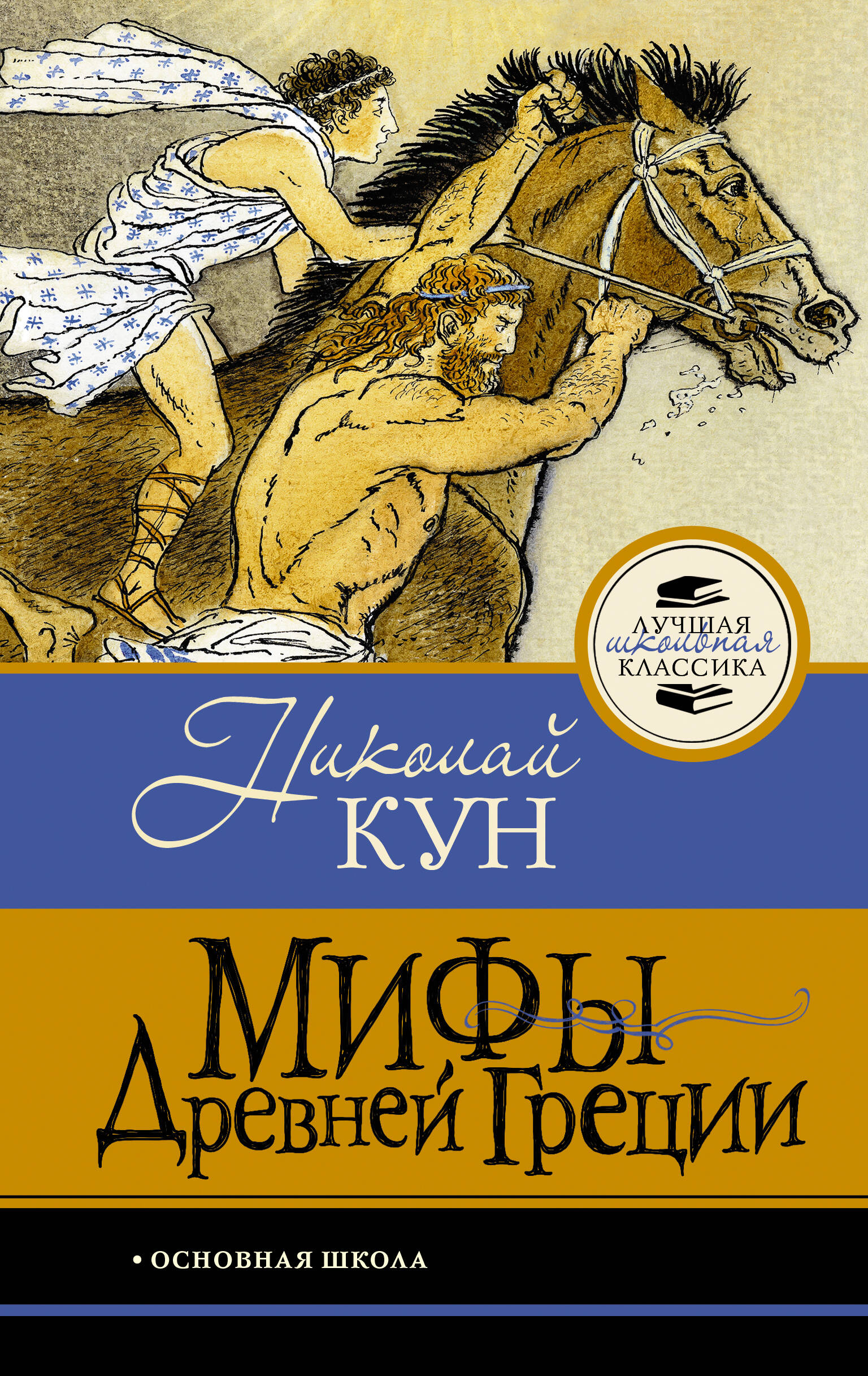Мифы Древней Греции
Мифы Древней Греции