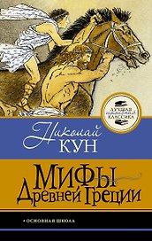 Мифы Древней Греции