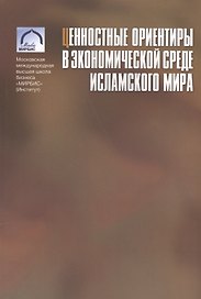 Ценностные ориентиры в экономической среде исламского мира
