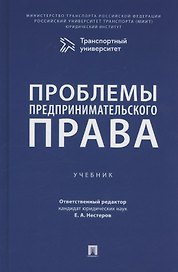 Проблемы предпринимательского права. Учебник