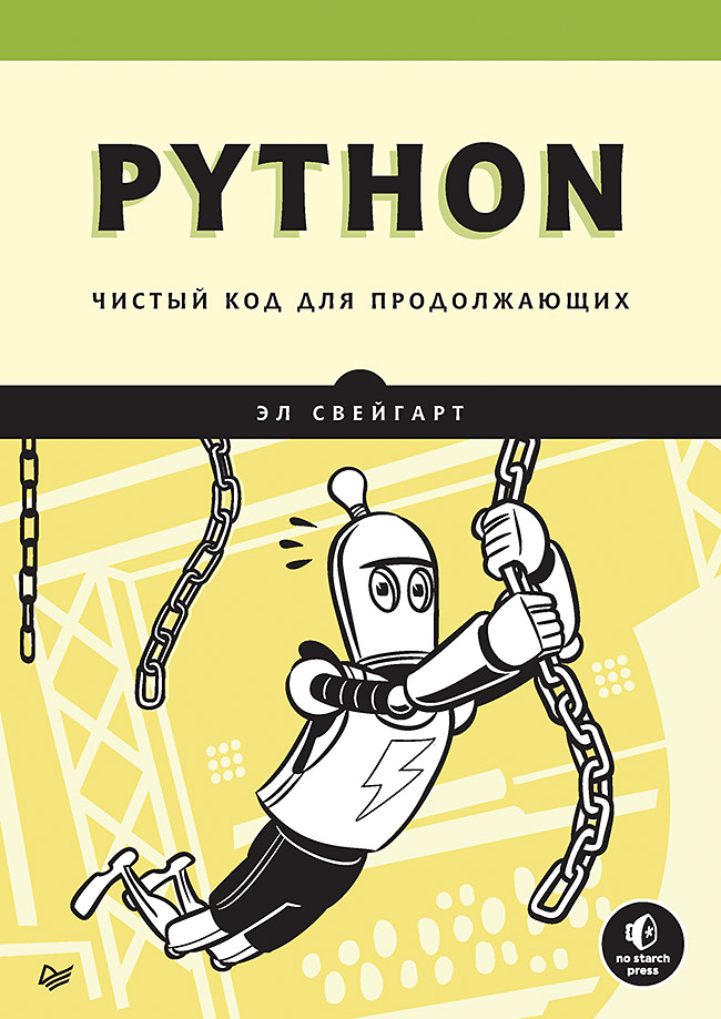 Python. Чистый код для продолжающих
Python. Чистый код для продолжающих
