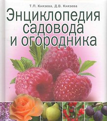 Энциклопедия садовода и огородника.