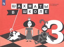 Шахматы в школе. 3 класс. Учебник для общеобразовательных организаций
