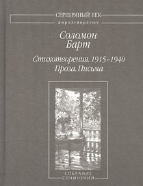 Стихотворения 1915-1940 Проза Письма (2 изд.) (СеребВекПарал) Барт