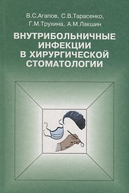 Внутрибольничные инфекции в хирургической стоматологии