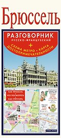 Брюссель. Русско-Французский разговорник + схема метро, карта, достопримечательности
