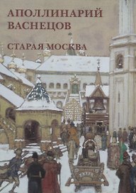 Аполлинарий Васнецов. Старая Москва. Набор открыток