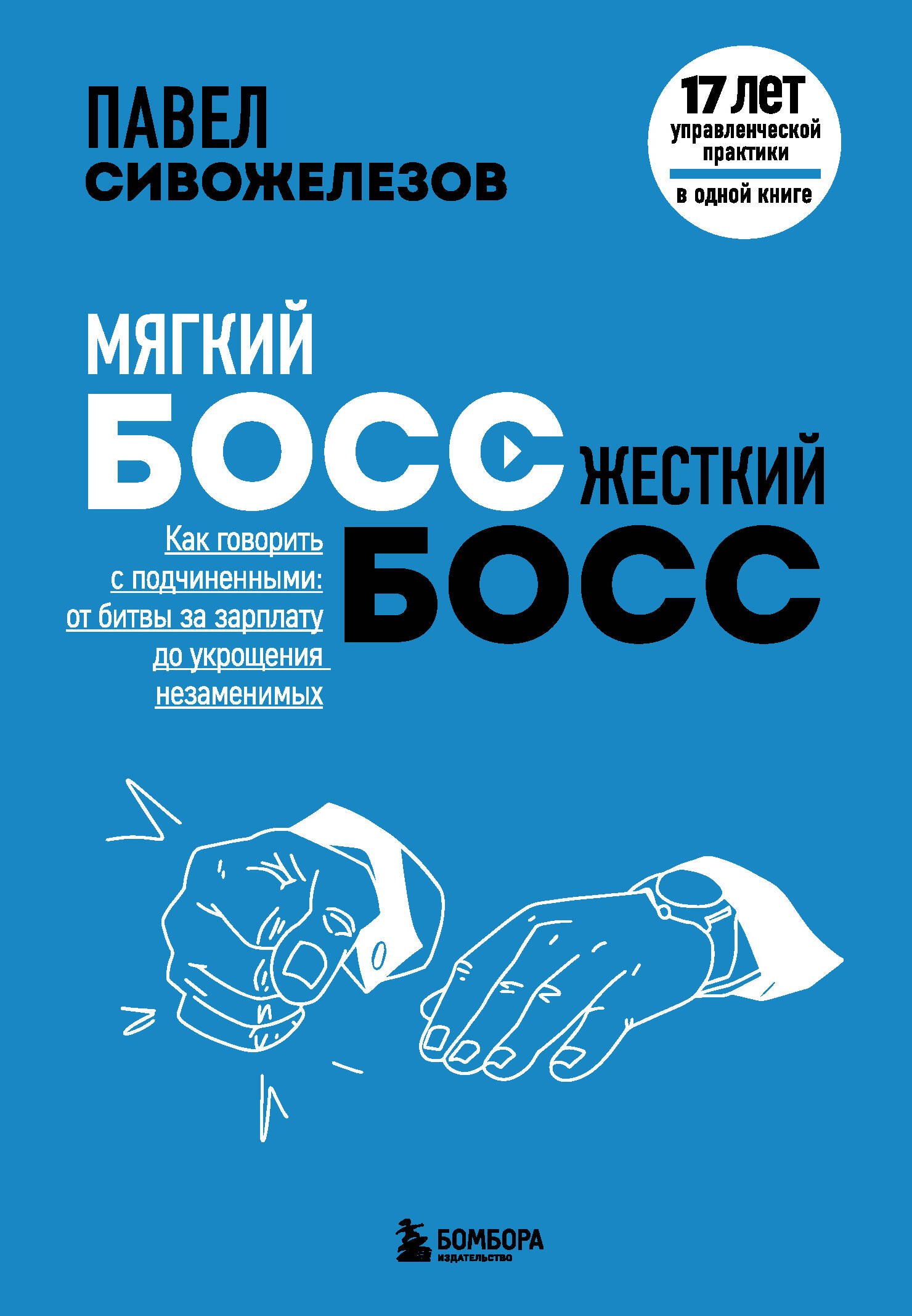 Мягкий босс - жесткий босс. Как говорить с подчиненными: от битвы за зарплату до укрощения незаменимых
Мягкий босс - жесткий босс. Как говорить с подчиненными: от битвы за зарплату до укрощения незаменимых