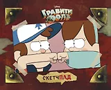 Гравити Фолз. Диппер и Мейбл. Скетчбук (230х180мм, офсет 160 гр., 40 страниц, евроспираль)