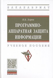 Программно-аппаратная защита информации. Учебное пособие.