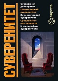 Суверенитет. Сборник