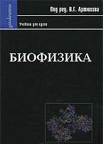 Биофизика: Учебник для вузов
