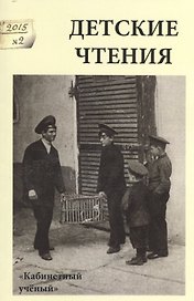 Детские чтения.Вып.8