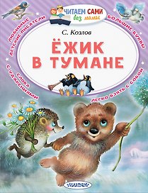 Ёжик в тумане