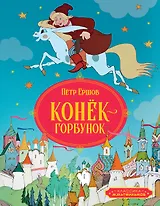 Конёк-горбунок