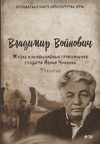Жизнь и необычайные приключения солдата Ивана Чонкина. Трилогия