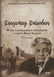 Жизнь и необычайные приключения солдата Ивана Чонкина. Трилогия