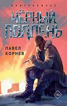Чёрный полдень