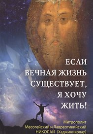 Если вечная жизнь существует, я хочу жить!