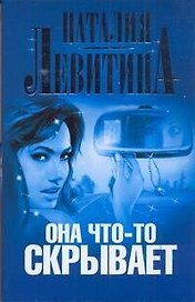 Левитина(м).Она что-то скрывает