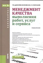 Менеджмент качества выполнения работ, услуг и сервиса. Учебное пособие