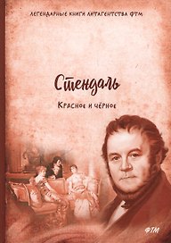 Красное и черное