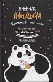 Дневник Пандыча: Креатив и все такое. Чек-листы и трекеры, челленджи, всевозможные списки, необычные линовки