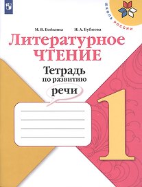 Литературное чтение. Тетрадь по развитию речи. 1 класс. Учебное пособие